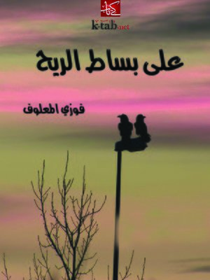 cover image of علي بساط الريح